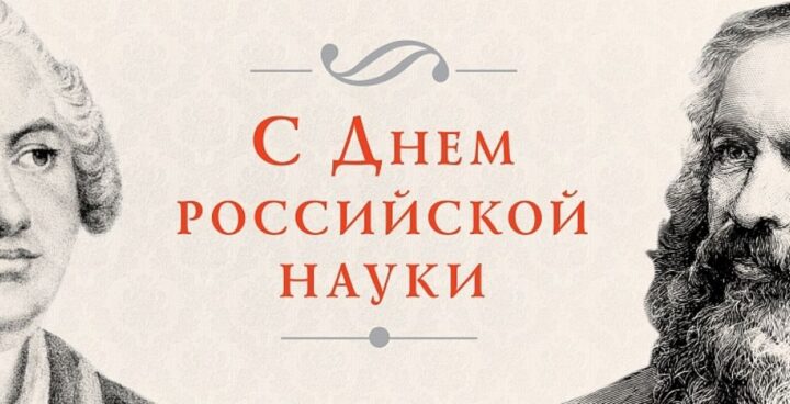 Образовательный центр «Персей» поздравляет всех с Днем российской науки!
