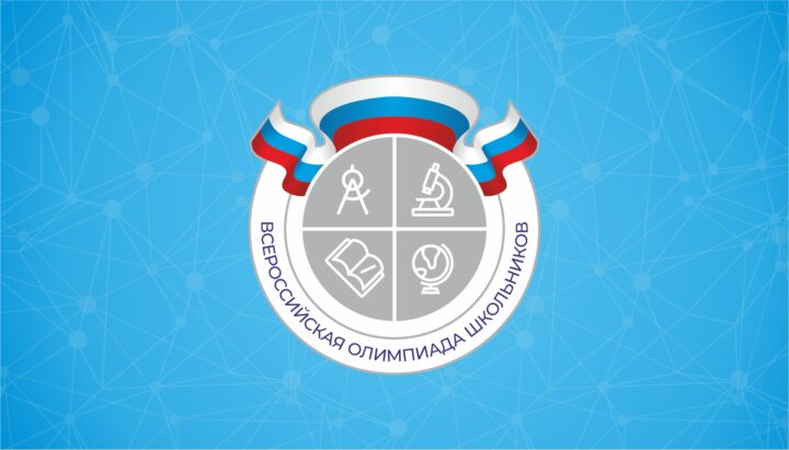 В Иркутской области подвели итоги Всероссийской олимпиады школьников-2021
