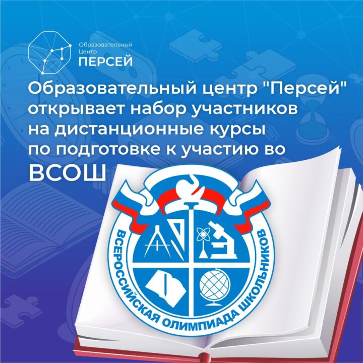 «Образовательный центр «Персей» открывает набор участников на дистанционные курсы по подготовке к участию во всероссийской олимпиаде школьников.