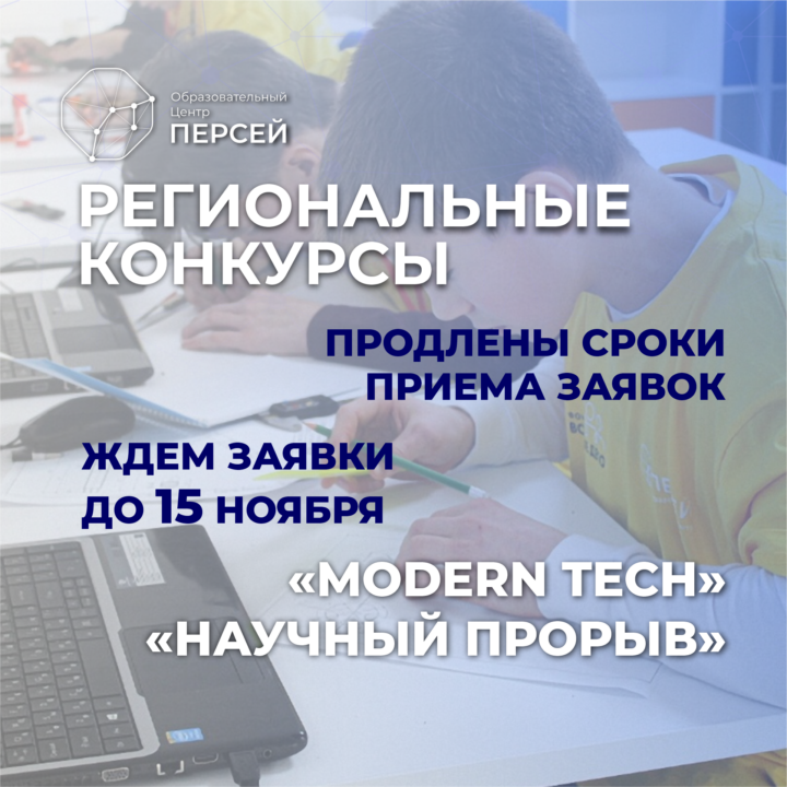 Образовательный центр «Персей» продляет сроки приема заявок на региональные конкурсы «Modern Tech» и «Научный прорыв». Подать заявку на сайте konkurs.ric38.ru теперь можно до 15 ноября 2022 года.